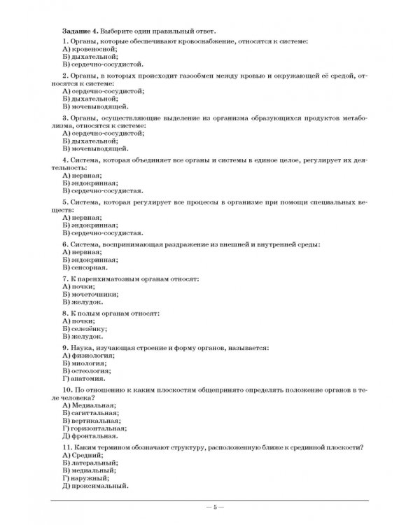 Анатомия и физиология человека. Рабочая тетрадь для внеаудиторной работы. Учебное пособие