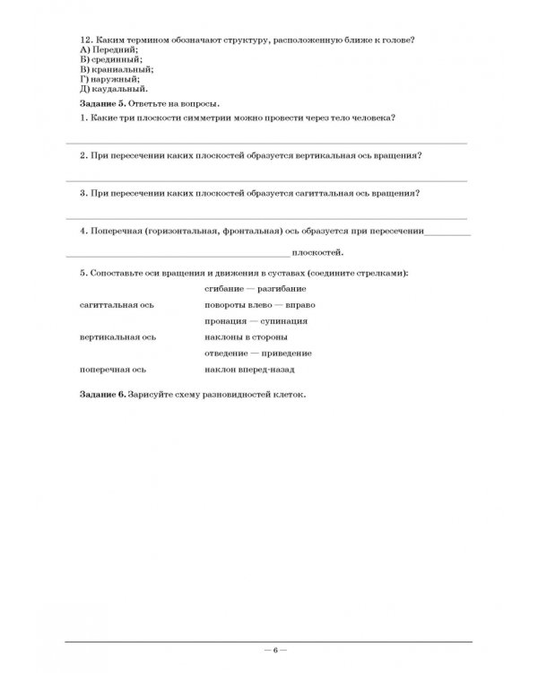 Анатомия и физиология человека. Рабочая тетрадь для внеаудиторной работы. Учебное пособие