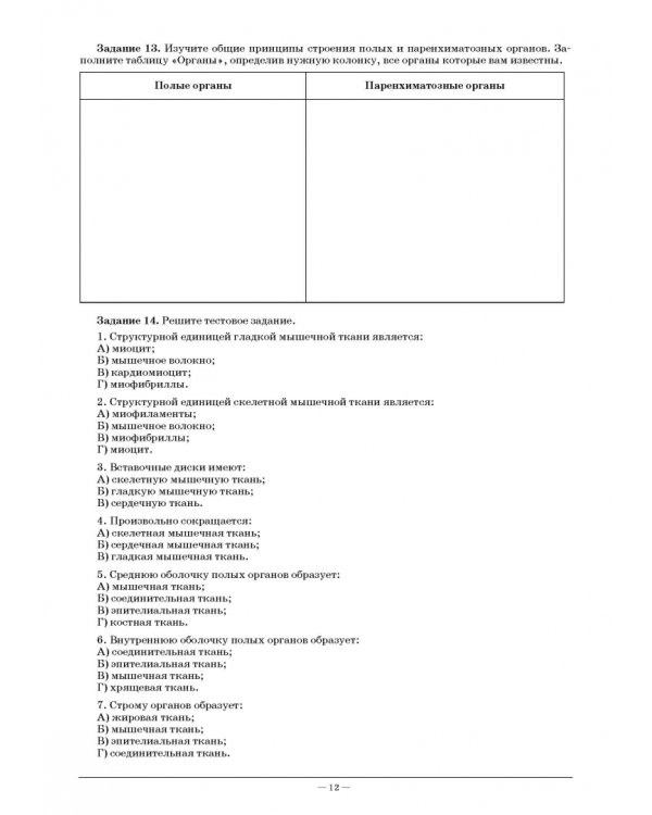 Анатомия и физиология человека. Рабочая тетрадь для внеаудиторной работы. Учебное пособие