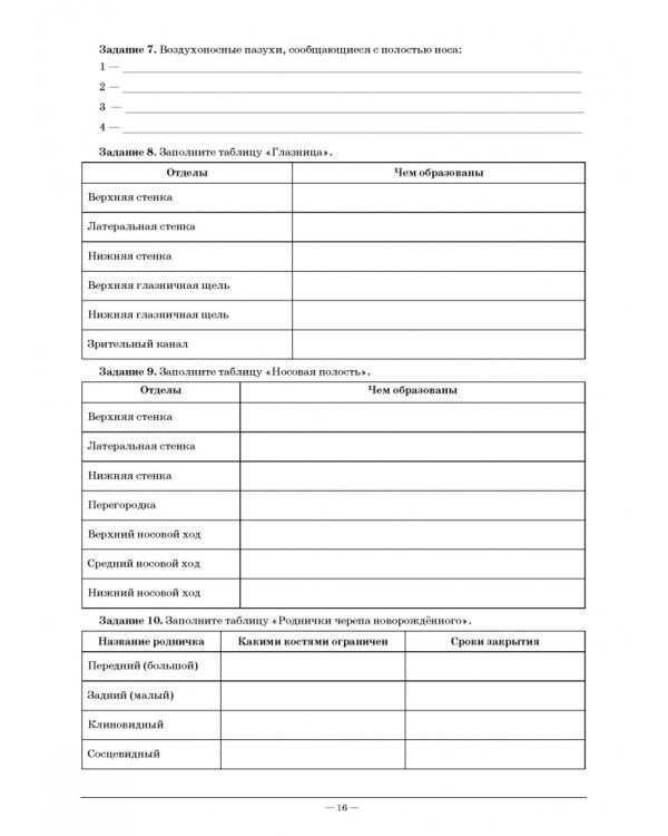 Анатомия и физиология человека. Рабочая тетрадь для внеаудиторной работы. Учебное пособие