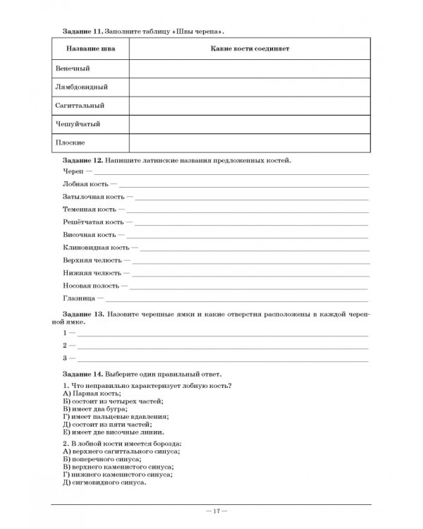 Анатомия и физиология человека. Рабочая тетрадь для внеаудиторной работы. Учебное пособие
