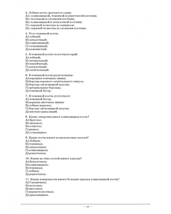 Анатомия и физиология человека. Рабочая тетрадь для внеаудиторной работы. Учебное пособие