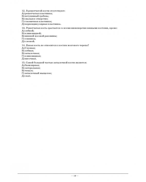 Анатомия и физиология человека. Рабочая тетрадь для внеаудиторной работы. Учебное пособие