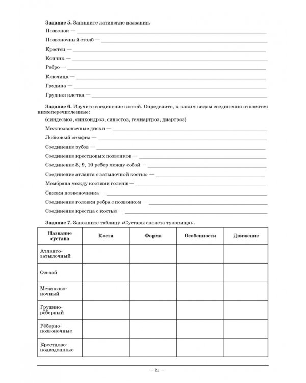 Анатомия и физиология человека. Рабочая тетрадь для внеаудиторной работы. Учебное пособие