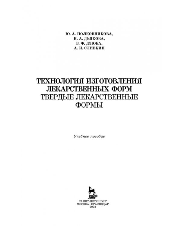 Технология изготовления лекарственных форм. Твердые лекарственные формы