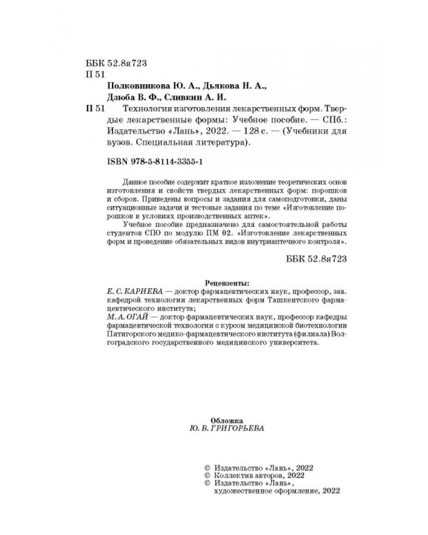 Технология изготовления лекарственных форм. Твердые лекарственные формы