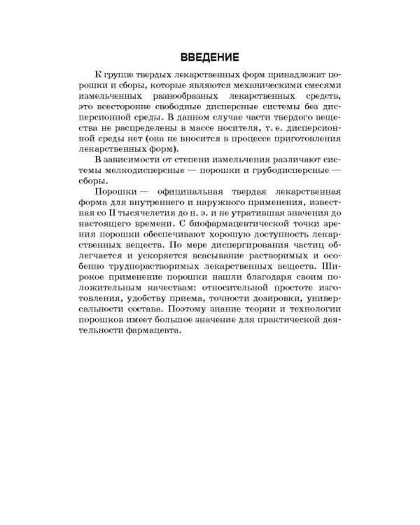 Технология изготовления лекарственных форм. Твердые лекарственные формы