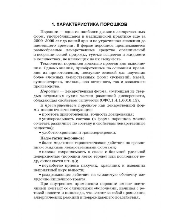 Технология изготовления лекарственных форм. Твердые лекарственные формы