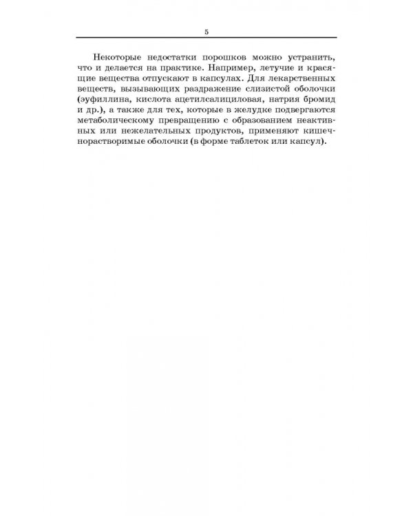 Технология изготовления лекарственных форм. Твердые лекарственные формы