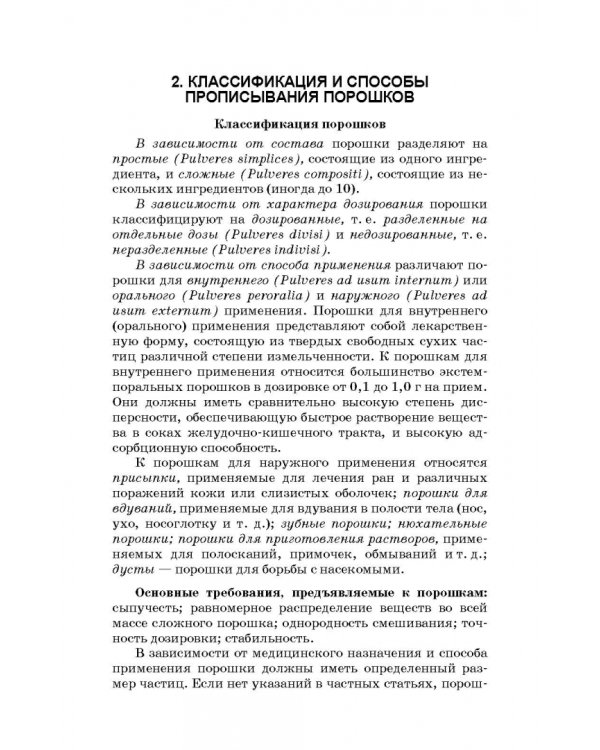 Технология изготовления лекарственных форм. Твердые лекарственные формы