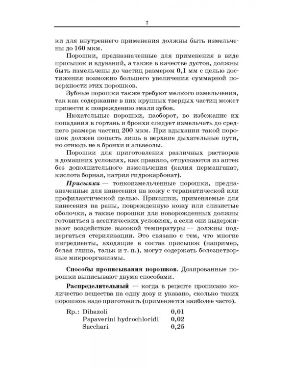 Технология изготовления лекарственных форм. Твердые лекарственные формы