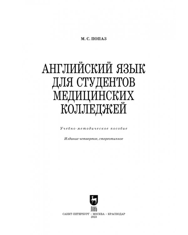 Английский язык для студентов медицинских колледжей. Учебно-методическое пособие