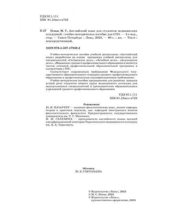 Английский язык для студентов медицинских колледжей. Учебно-методическое пособие