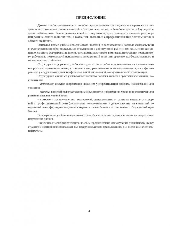Английский язык для студентов медицинских колледжей. Учебно-методическое пособие