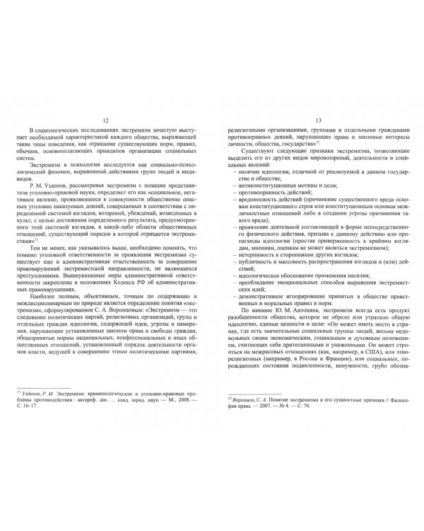 Организация деятельности правоохранительных органов по противодействию экстремизму и терроризму