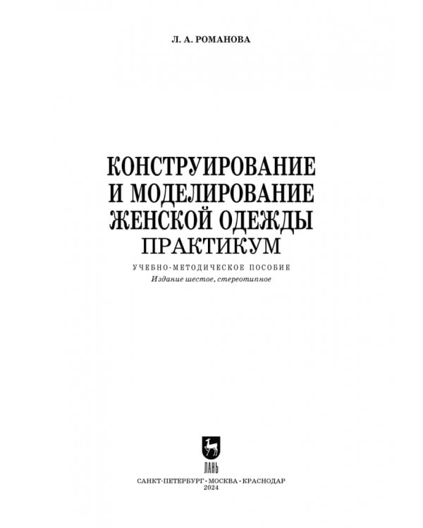 Конструирование и моделирование женской одежды. Практикум