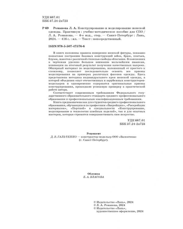 Конструирование и моделирование женской одежды. Практикум