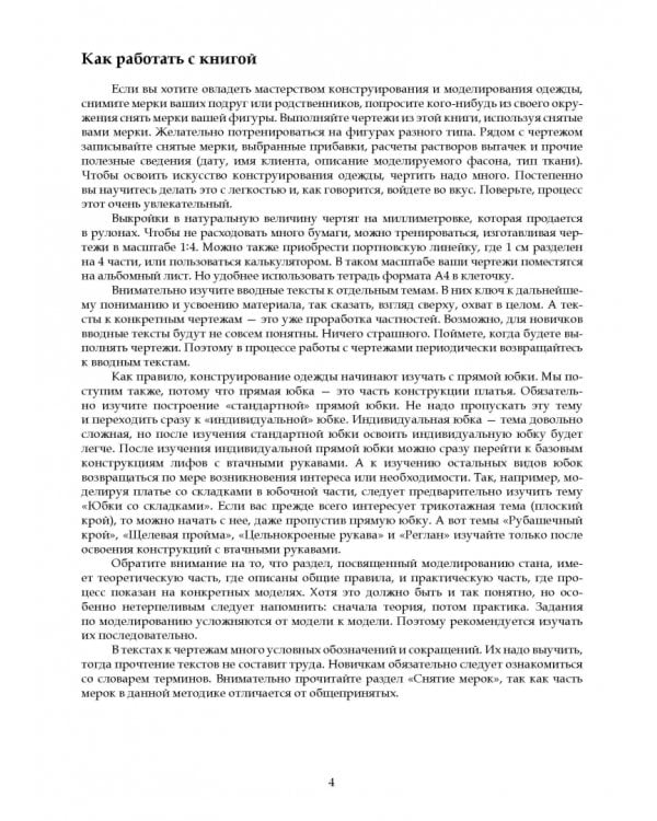 Конструирование и моделирование женской одежды. Практикум