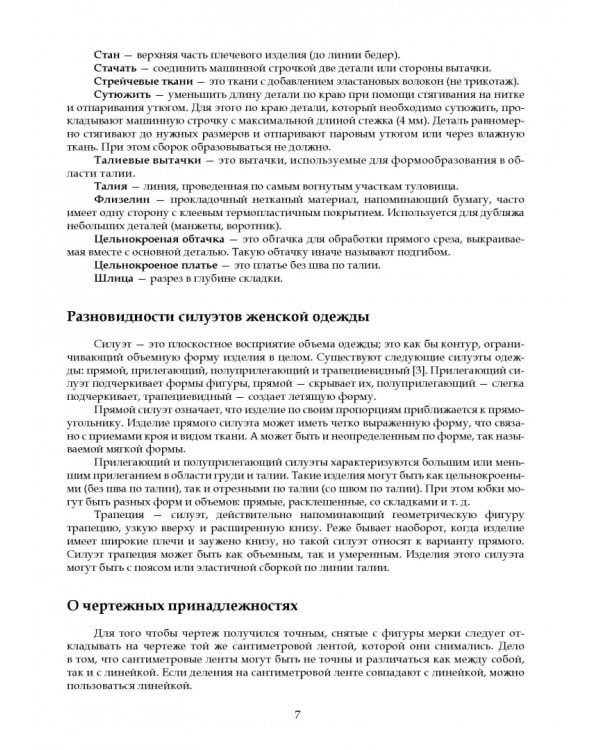 Конструирование и моделирование женской одежды. Практикум