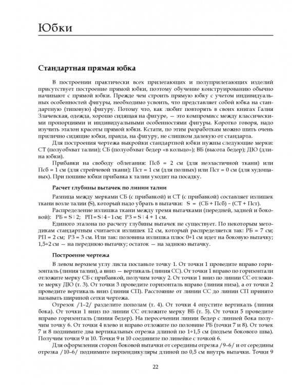 Конструирование и моделирование женской одежды. Практикум