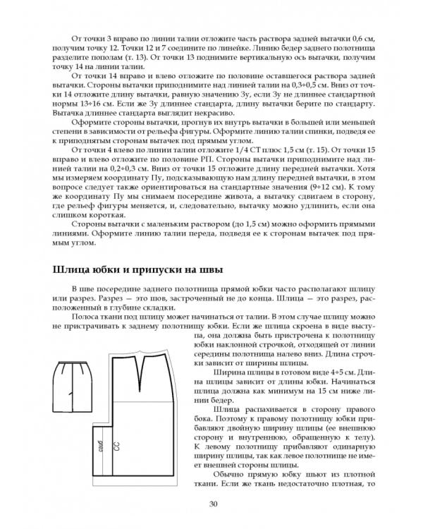 Конструирование и моделирование женской одежды. Практикум