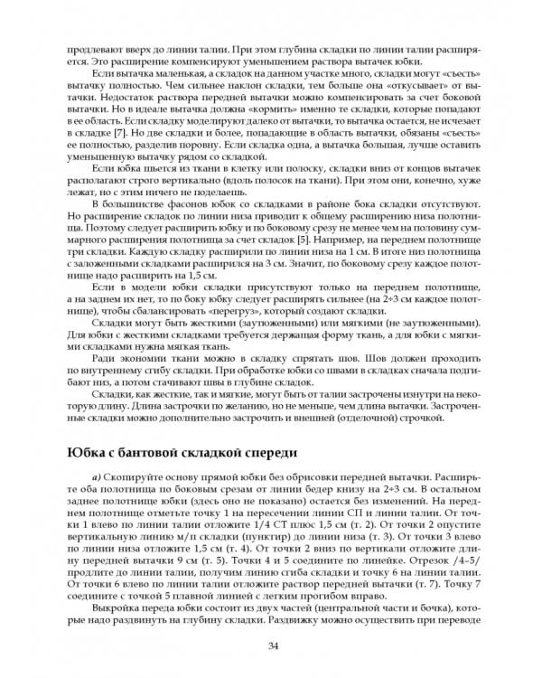 Конструирование и моделирование женской одежды. Практикум