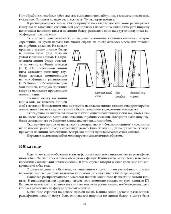 Конструирование и моделирование женской одежды. Практикум