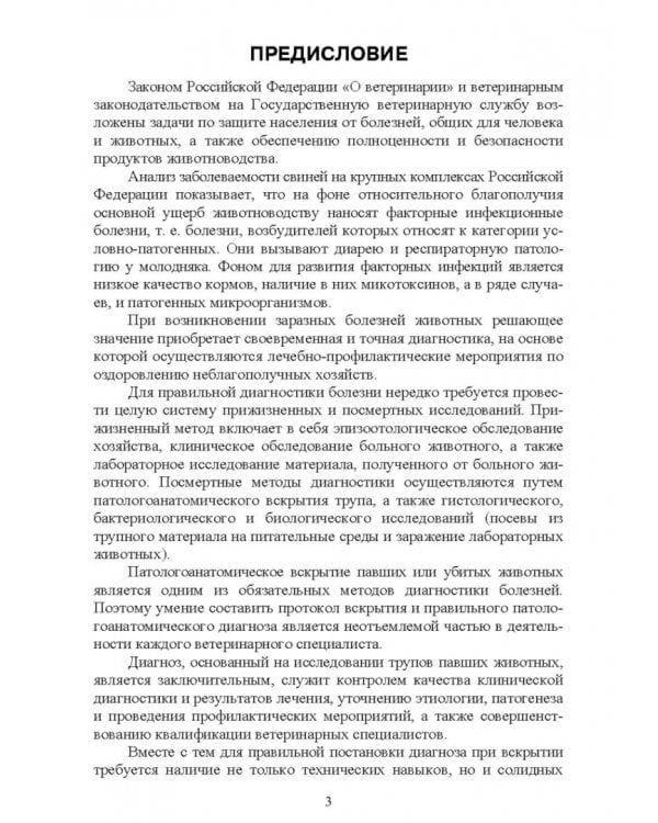 Справочник по патологоанатомической диагностике заразных болезней свиней. Учебное пособие