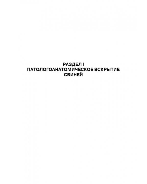 Справочник по патологоанатомической диагностике заразных болезней свиней. Учебное пособие