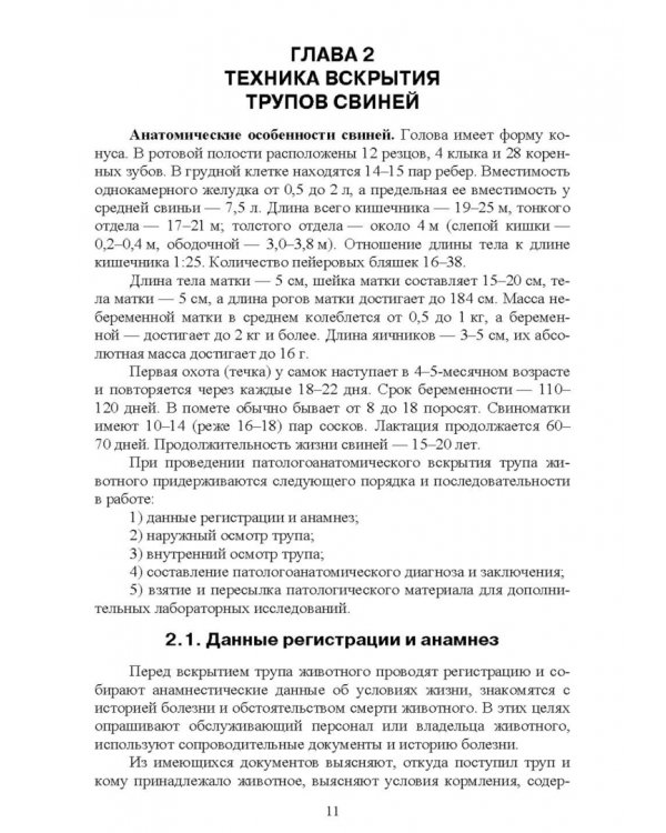 Справочник по патологоанатомической диагностике заразных болезней свиней. Учебное пособие