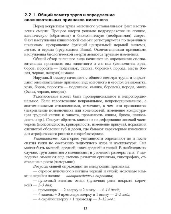 Справочник по патологоанатомической диагностике заразных болезней свиней. Учебное пособие