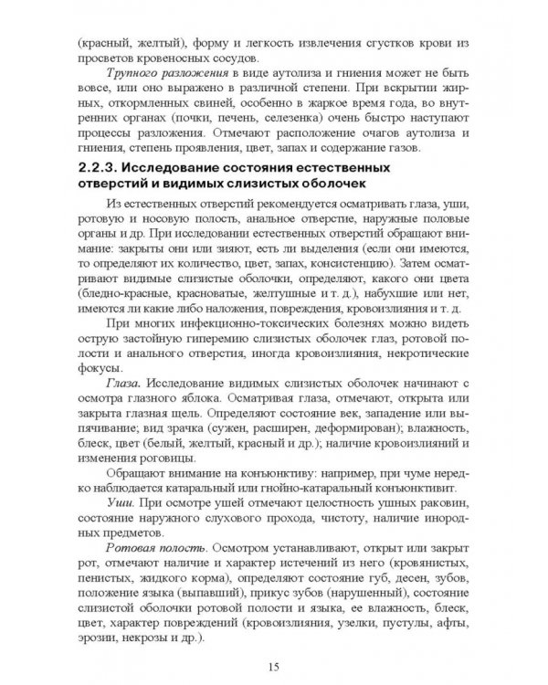 Справочник по патологоанатомической диагностике заразных болезней свиней. Учебное пособие