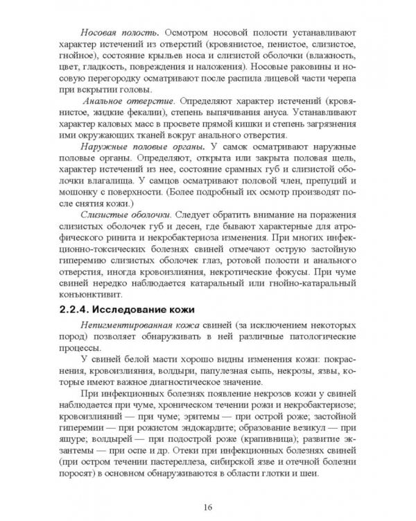 Справочник по патологоанатомической диагностике заразных болезней свиней. Учебное пособие