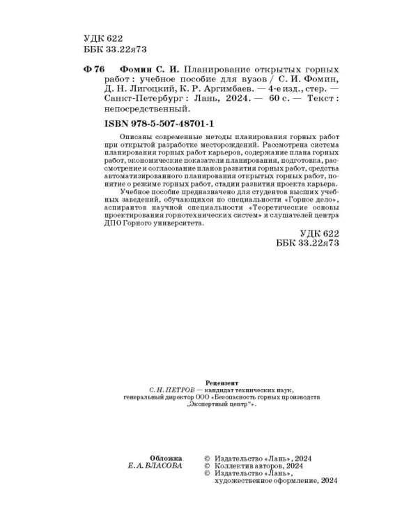 Планирование открытых горных работ. Учебное пособие