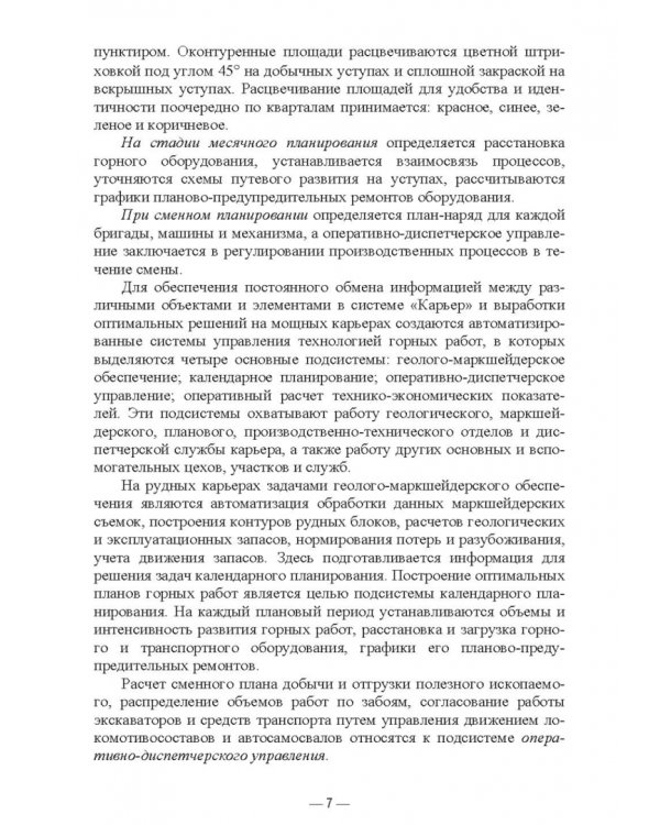 Планирование открытых горных работ. Учебное пособие