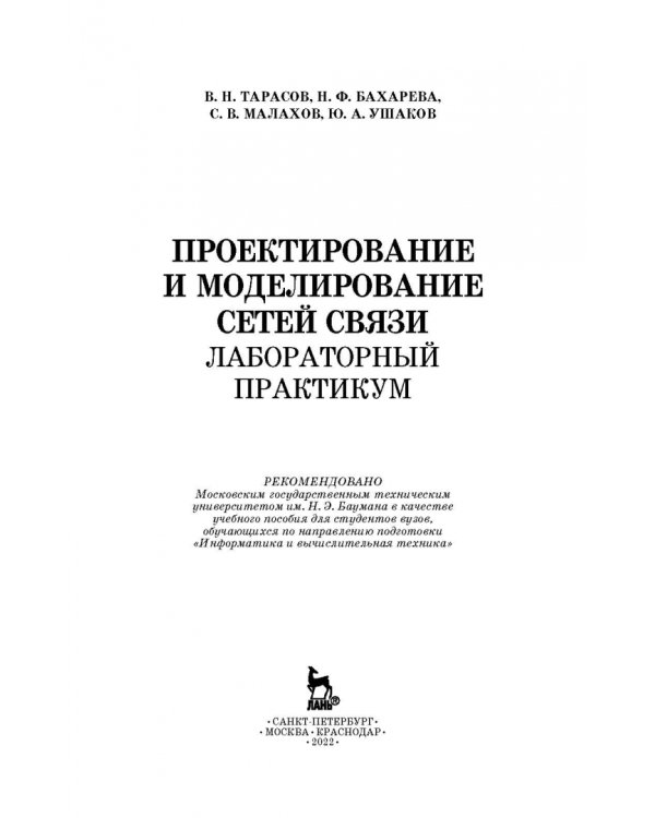 Проектирование и моделирование сетей связи. Лабораторный практикум