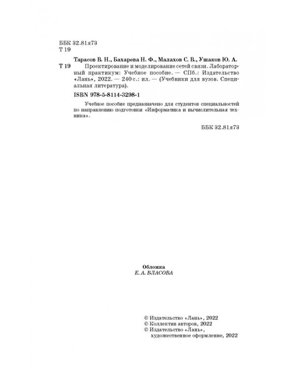 Проектирование и моделирование сетей связи. Лабораторный практикум