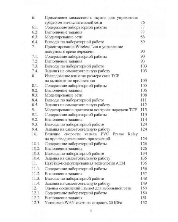 Проектирование и моделирование сетей связи. Лабораторный практикум