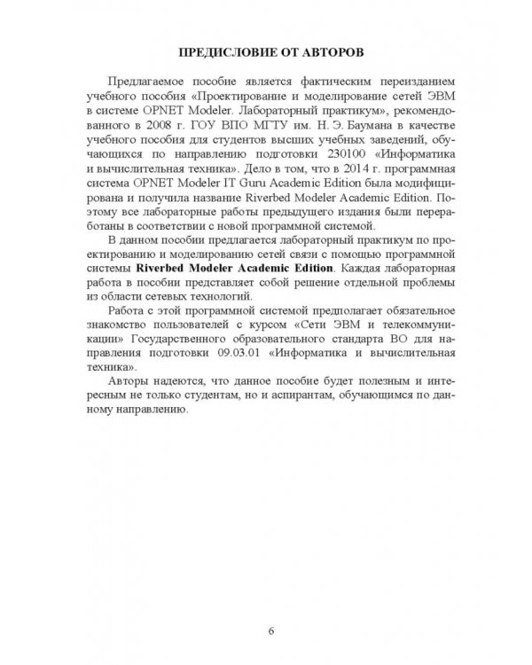 Проектирование и моделирование сетей связи. Лабораторный практикум