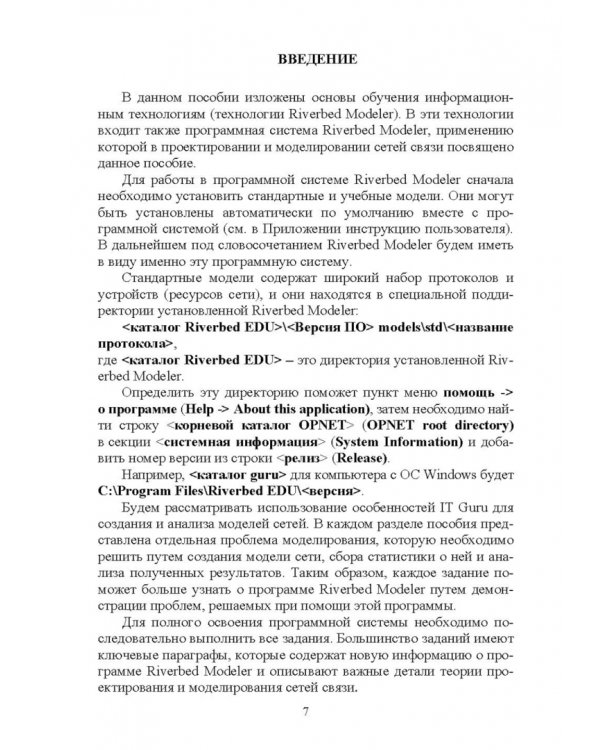 Проектирование и моделирование сетей связи. Лабораторный практикум