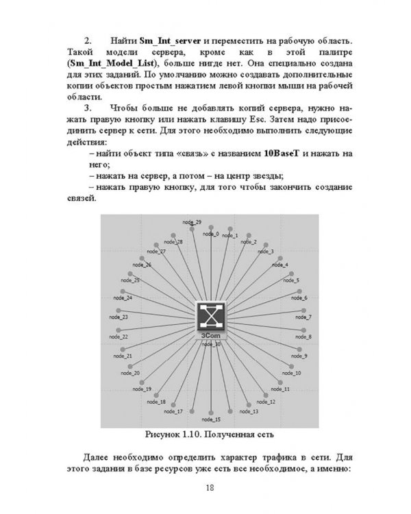 Проектирование и моделирование сетей связи. Лабораторный практикум
