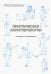 Практическая характерология. Методика 7 радикалов
