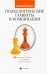 Психологические гамбиты и комбинации. Практикум по психологическому айкидо