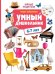 Умный дошкольник: 6-7 лет