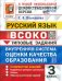 ВСОКО. Русский язык. 3 класс. Типовые задания. 10 вариантов. ФГОС
