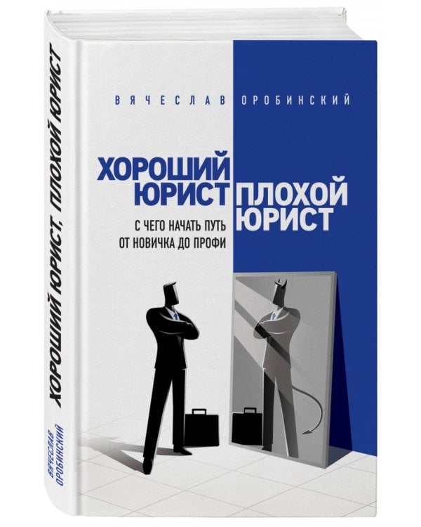 Хороший юрист, плохой юрист. С чего начать путь от новичка до профи