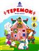Теремок: книжка-раскраска