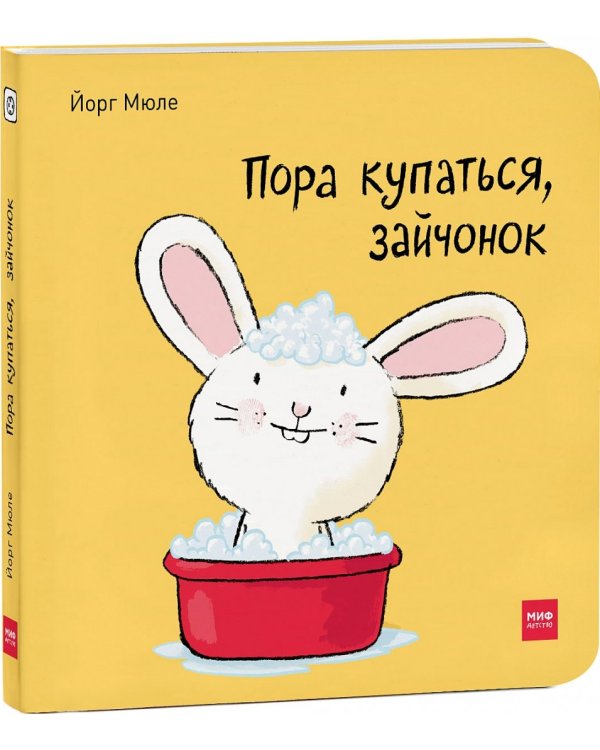 Пора купаться, зайчонок