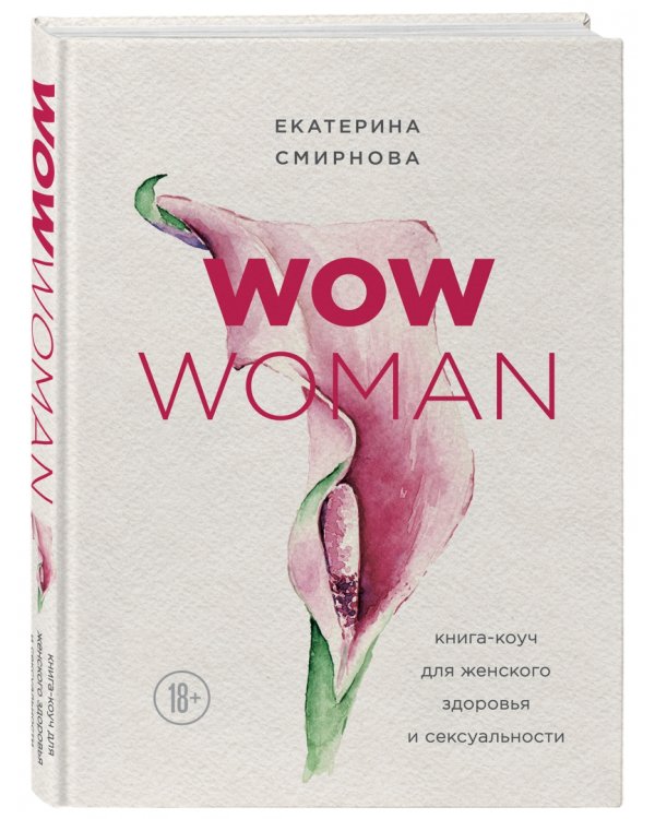 WOW Woman. Книга-коуч для женского здоровья и сексуальности