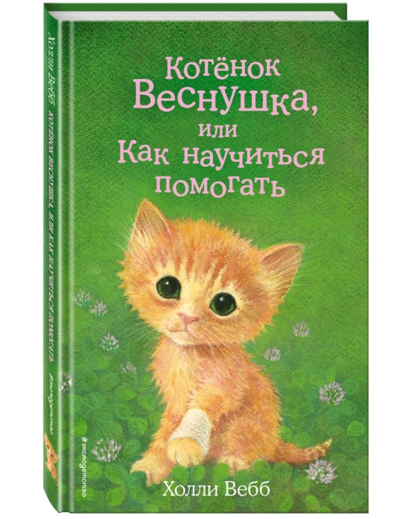 Котёнок Веснушка, или Как научиться помогать